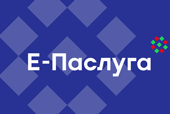 Административные процедуры доступны в электронном формате