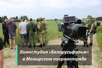Национальная киностудия «Беларусьфильм» в Мозырском погранотряде