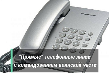 «Прямые» телефонные линии в августе 2022 г.