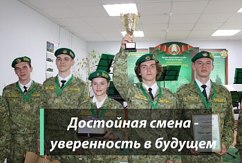 Достойная смена - уверенность в будущем