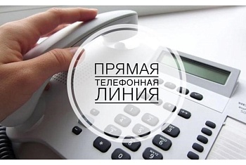 "Прямая телефонная линия"