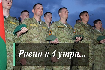 Ровно в 4 утра...