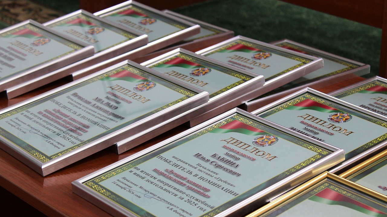 В Мозырском пограничном отряде подвели итоги за 2025 год