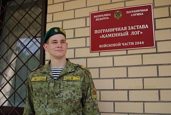 Павел Лавринович: «Горжусь тем, что я пограничник!»