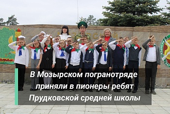 Юные пионеры посетили Мозырский погранотряд