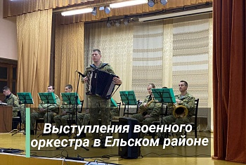 Выступления оркестра Мозырского погранотряда на Ельщине