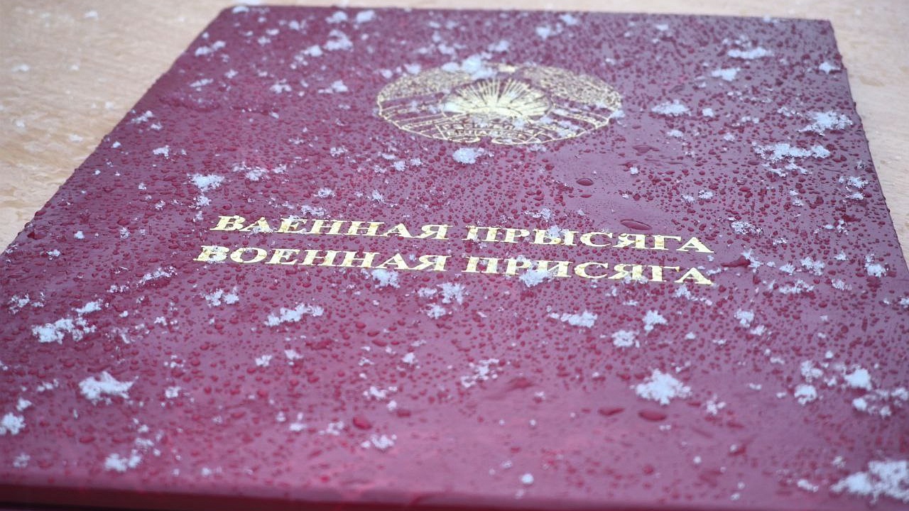 Клятва на верность Беларуси и ее народу 