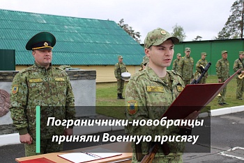 Пограничники-новобранцы приняли Военную присягу