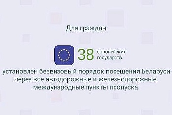 Белорусский безвиз продлен еще на год